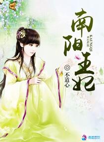 南阳王坟