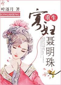 重生寡妇聂明珠的