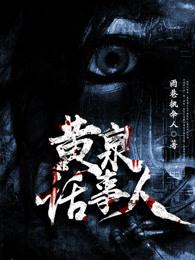 黄泉话事人全文免费阅读