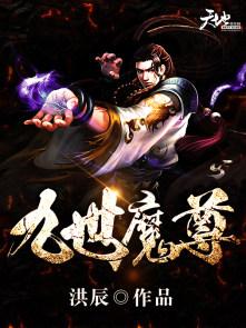 九世魔尊电视剧免费观看