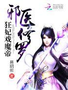 邪医修罗
