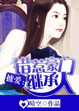 错惹豪门总裁 免费
