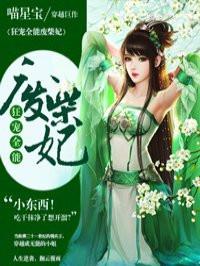 狂宠全能废柴妃大结局