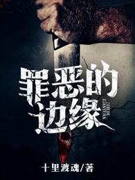 罪恶的边缘电影在线播放