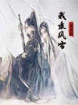 我乘风雪by弃吴钩全文讲的什么