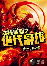 英雄联盟之绝世天骄