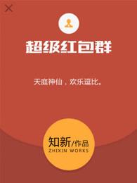 超级红包群百科