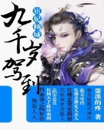 宦妃倾城九千岁免费阅读