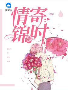 情寄锦时宁希免费阅读无弹窗