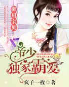 帝少的霸道专宠