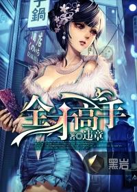 全才无双免费阅读全文