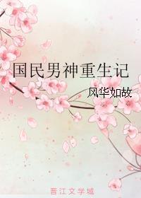 重生国民男神全文免费阅读