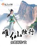 唯独仙行余鹤