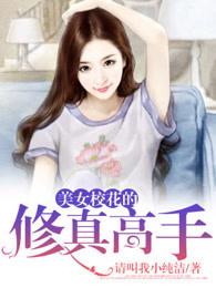 美女校花的修真高手林宇免费阅读