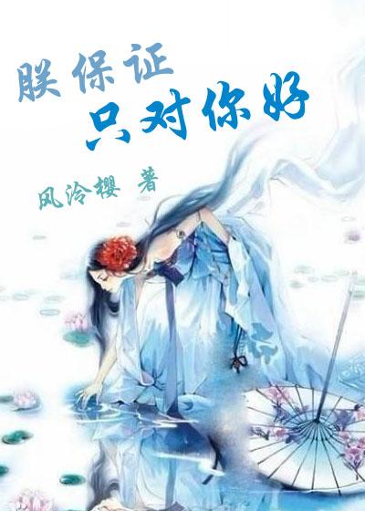 我保证会对你好的