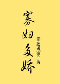 寡妇村最新章节免费阅读