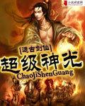 超级神基因 百度百科