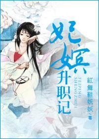 妃嫔升职记大结局