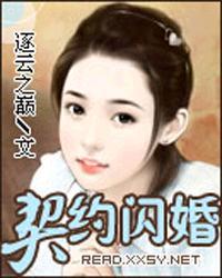 契约总裁闪婚妻奇漫屋