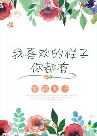 我喜欢的样子你都有短剧