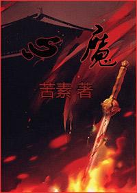 心魔的英文