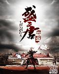 盛世霸域