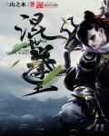 混世拳王 三山之水