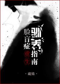 脸盲症驯养指南