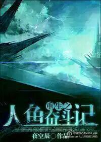重生未来之人鱼帝后txt微盘