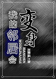 我的邻居是主角
