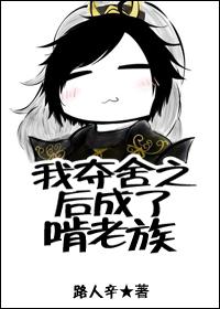 我夺舍了成昆