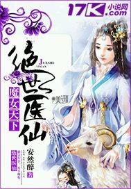 魔女天下之绝世医仙全本