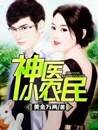 至尊小神医王小飞在线阅读