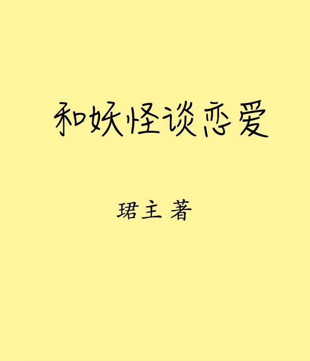 妖怪谈恋爱双男主