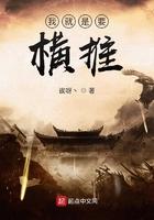 我就是要横练百科