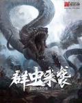 虫群啥意思