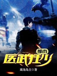 都市医武狂少楚风