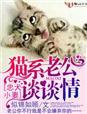 猫系男友 犬系男友