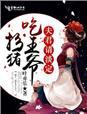扮猪吃虎女