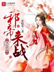 邪王悠着点