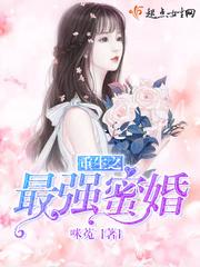 重生最强蜜婚