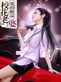 我的极品校花老婆老正太
