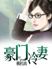 豪门之冷妻难缠免费阅读