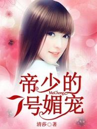 帝少宠七天七夜免费阅读
