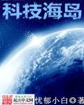 科技海岛帝国的