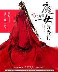 魔女世界观