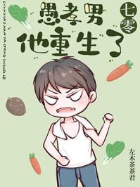 愚孝男的十大特征表现