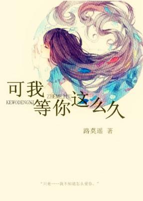 等你等了那么久可可