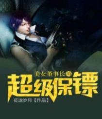 美女董事长的神级高手