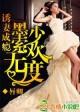 墨少宠妻成瘾全文免费阅读无弹窗